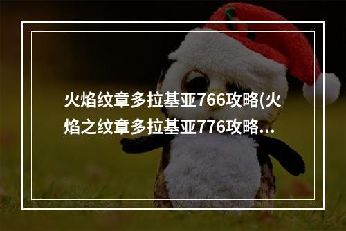 火焰纹章多拉基亚766攻略(火焰之纹章多拉基亚776攻略)