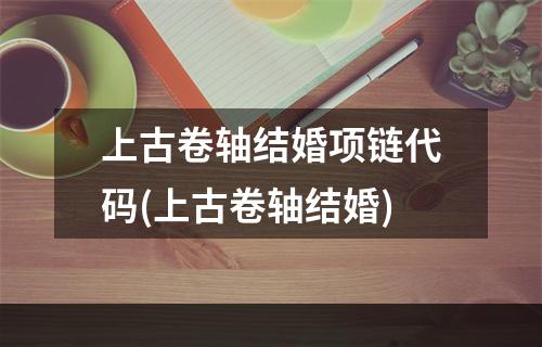 上古卷轴结婚项链代码(上古卷轴结婚)