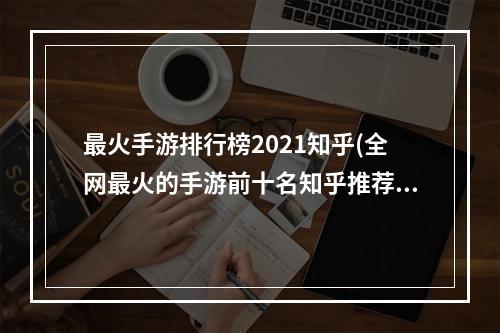 最火手游排行榜2021知乎(全网最火的手游前十名知乎推荐)