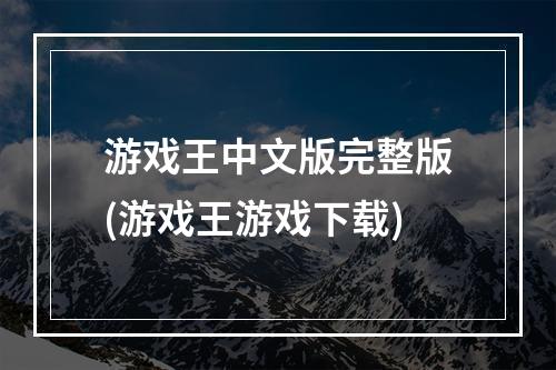 游戏王中文版完整版(游戏王游戏下载)