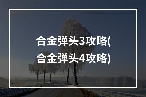 合金弹头3攻略(合金弹头4攻略)