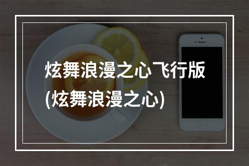 炫舞浪漫之心飞行版(炫舞浪漫之心)