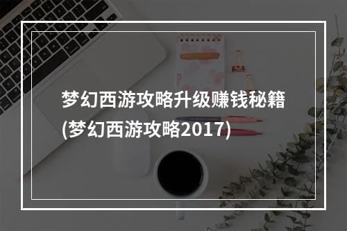 梦幻西游攻略升级赚钱秘籍(梦幻西游攻略2017)