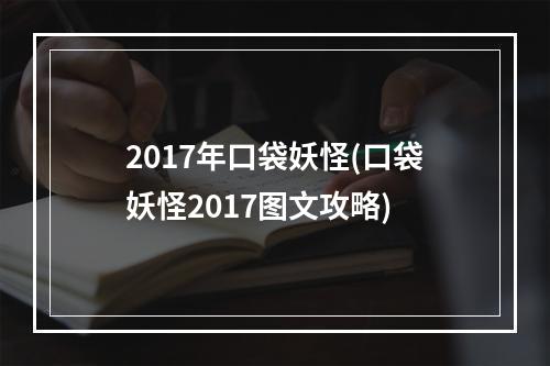 2017年口袋妖怪(口袋妖怪2017图文攻略)