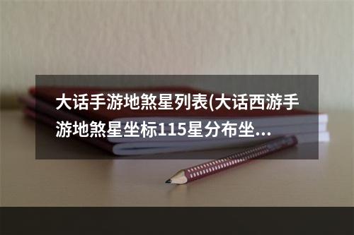 大话手游地煞星列表(大话西游手游地煞星坐标115星分布坐标)