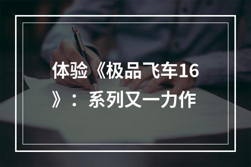 体验《极品飞车16》：系列又一力作