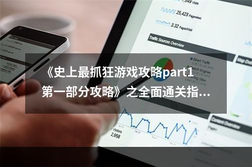 《史上最抓狂游戏攻略part1第一部分攻略》之全面通关指南