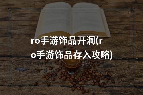 ro手游饰品开洞(ro手游饰品存入攻略)