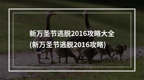 新万圣节逃脱2016攻略大全(新万圣节逃脱2016攻略)