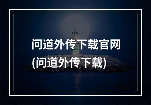 问道外传下载官网(问道外传下载)