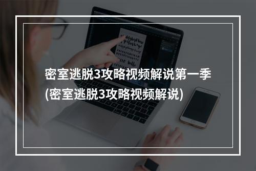 密室逃脱3攻略视频解说第一季(密室逃脱3攻略视频解说)