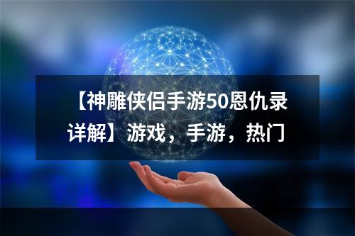 【神雕侠侣手游50恩仇录详解】游戏，手游，热门