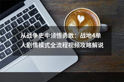 从战争史中领悟勇敢：战地4单人剧情模式全流程视频攻略解说