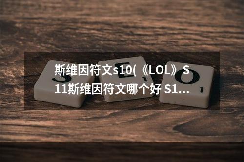 斯维因符文s10(《LOL》S11斯维因符文哪个好 S11斯维因符文选择分享  )