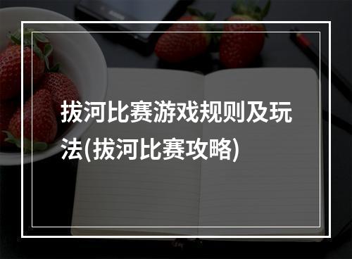 拔河比赛游戏规则及玩法(拔河比赛攻略)