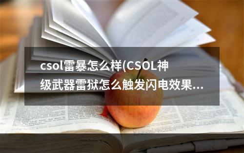 csol雷暴怎么样(CSOL神级武器雷狱怎么触发闪电效果)