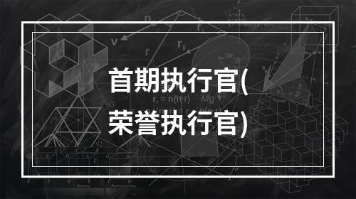 首期执行官(荣誉执行官)