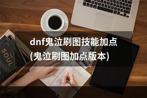 dnf鬼泣刷图技能加点(鬼泣刷图加点版本)